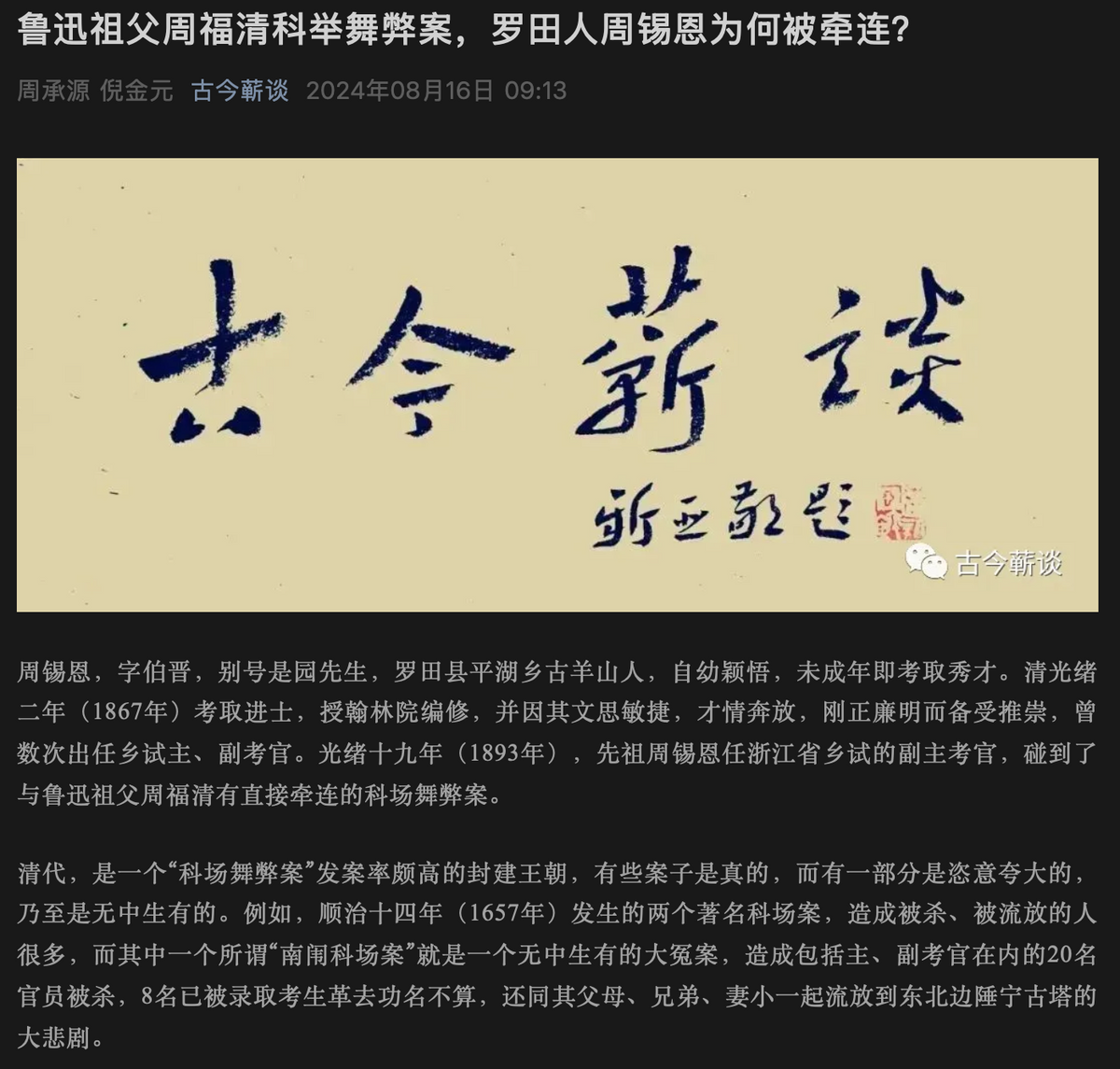8月20日 谈鲁迅祖父科举舞弊案